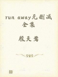 run away无删减全集